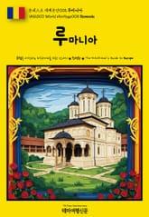 유네스코 세계유산008 루마니아(UNESCO World Heritage008 Romania) 표지 이미지