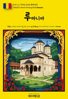 유네스코 세계유산008 루마니아(UNESCO World Heritage008 Romania)