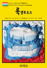 유네스코 세계유산009 룩셈부르크(UNESCO World Heritage009 Luxembourg) 표지 이미지