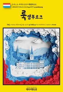유네스코 세계유산009 룩셈부르크(UNESCO World Heritage009 Luxembourg)