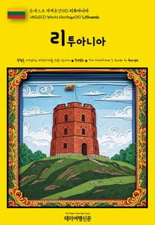 유네스코 세계유산010 리투아니아(UNESCO World Heritage010 Lithuania)