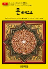 유네스코 세계유산011 몬테네그로(UNESCO World Heritage011 Montenegro) 표지 이미지