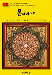 유네스코 세계유산011 몬테네그로(UNESCO World Heritage011 Montenegro)