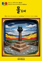유네스코 세계유산012 몰도바(UNESCO World Heritage012 Moldova) 표지 이미지