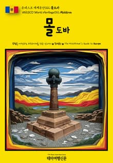 유네스코 세계유산012 몰도바(UNESCO World Heritage012 Moldova)