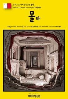 유네스코 세계유산013 몰타(UNESCO World Heritage013 Malta)