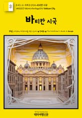 유네스코 세계유산014 바티칸 시국(UNESCO World Heritage014 Vatican City) 표지 이미지