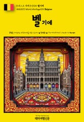 유네스코 세계유산015 벨기에(UNESCO World Heritage015 Belgium) 표지 이미지