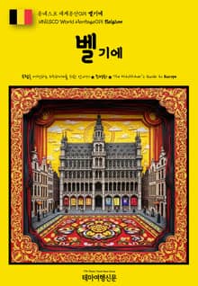 유네스코 세계유산015 벨기에(UNESCO World Heritage015 Belgium)