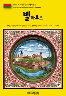 유네스코 세계유산016 벨라루스(UNESCO World Heritage016 Belarus)