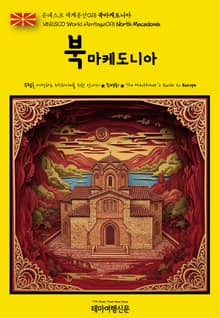 유네스코 세계유산018 북마케도니아(UNESCO World Heritage018 North Macedonia)