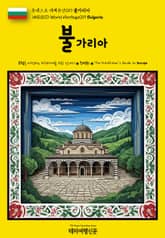 유네스코 세계유산019 불가리아(UNESCO World Heritage019 Bulgaria) 표지 이미지