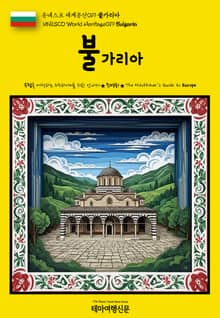 유네스코 세계유산019 불가리아(UNESCO World Heritage019 Bulgaria)