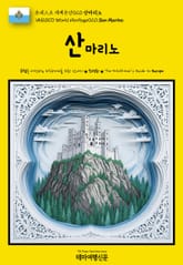 유네스코 세계유산020 산마리노(UNESCO World Heritage020 San Marino) 표지 이미지