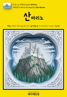 유네스코 세계유산020 산마리노(UNESCO World Heritage020 San Marino)