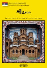 유네스코 세계유산021 세르비아(UNESCO World Heritage021 Serbia) 표지 이미지
