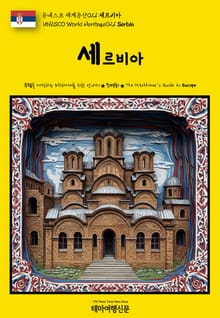 유네스코 세계유산021 세르비아(UNESCO World Heritage021 Serbia)