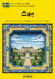유네스코 세계유산022 스웨덴(UNESCO World Heritage022 Sweden)