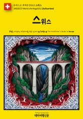 유네스코 세계유산023 스위스(UNESCO World Heritage023 Switzerland) 표지 이미지