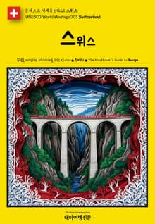 유네스코 세계유산023 스위스(UNESCO World Heritage023 Switzerland)