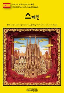 유네스코 세계유산024 스페인(UNESCO World Heritage024 Spain)