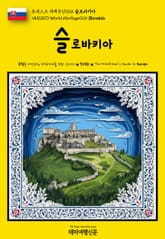 유네스코 세계유산025 슬로바키아(UNESCO World Heritage025 Slovakia) 표지 이미지
