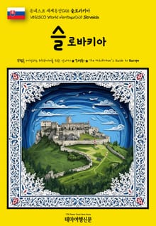 유네스코 세계유산025 슬로바키아(UNESCO World Heritage025 Slovakia)