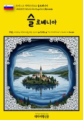 유네스코 세계유산026 슬로베니아(UNESCO World Heritage026 Slovenia) 표지 이미지