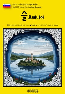 유네스코 세계유산026 슬로베니아(UNESCO World Heritage026 Slovenia)