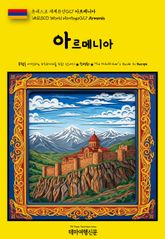 유네스코 세계유산027 아르메니아(UNESCO World Heritage027 Armenia) 표지 이미지