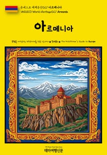 유네스코 세계유산027 아르메니아(UNESCO World Heritage027 Armenia)