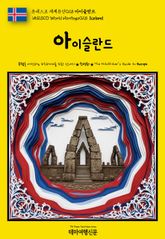 유네스코 세계유산028 아이슬란드(UNESCO World Heritage028 Iceland) 표지 이미지