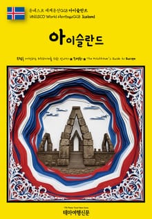유네스코 세계유산028 아이슬란드(UNESCO World Heritage028 Iceland)