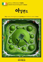 유네스코 세계유산029 아일랜드(UNESCO World Heritage029 Ireland) 표지 이미지