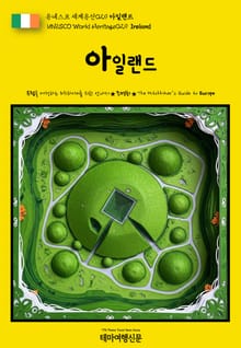 유네스코 세계유산029 아일랜드(UNESCO World Heritage029 Ireland)