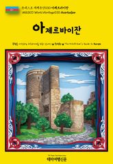 유네스코 세계유산030 아제르바이잔(UNESCO World Heritage030 Azerbaijan) 표지 이미지