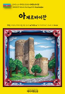 유네스코 세계유산030 아제르바이잔(UNESCO World Heritage030 Azerbaijan)