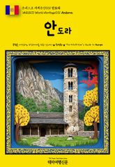 유네스코 세계유산031 안도라(UNESCO World Heritage031 Andorra) 표지 이미지