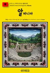 유네스코 세계유산032 알바니아(UNESCO World Heritage032 Albania) 표지 이미지