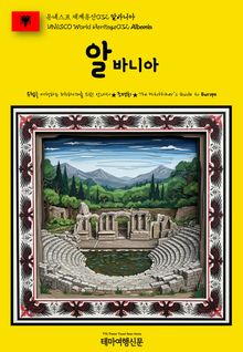 유네스코 세계유산032 알바니아(UNESCO World Heritage032 Albania)