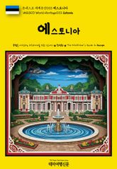 유네스코 세계유산033 에스토니아(UNESCO World Heritage033 Estonia) 표지 이미지
