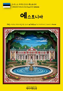 유네스코 세계유산033 에스토니아(UNESCO World Heritage033 Estonia)