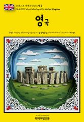유네스코 세계유산034 영국(UNESCO World Heritage034 United Kingdom) 표지 이미지