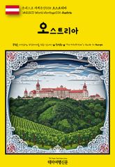 유네스코 세계유산035 오스트리아(UNESCO World Heritage035 Austria) 표지 이미지