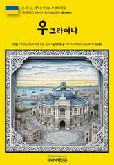 유네스코 세계유산036 우크라이나(UNESCO World Heritage036 Ukraine) 표지 이미지