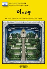 유네스코 세계유산037 이스라엘(UNESCO World Heritage037 Israel) 표지 이미지