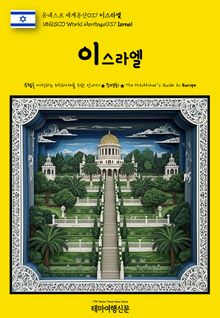 유네스코 세계유산037 이스라엘(UNESCO World Heritage037 Israel)