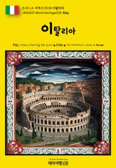 유네스코 세계유산038 이탈리아(UNESCO World Heritage038 Italy) 표지 이미지