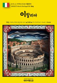 유네스코 세계유산038 이탈리아(UNESCO World Heritage038 Italy)