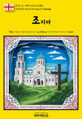 유네스코 세계유산039 조지아(UNESCO World Heritage039 Georgia) 표지 이미지